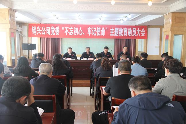 集團公司黨委召開“不忘初心、牢記使命”主題教育動員大會1.jpg